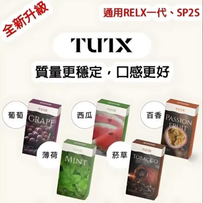 TUTX煙彈 通用Sp2s Lana 悅刻Relx主機一代